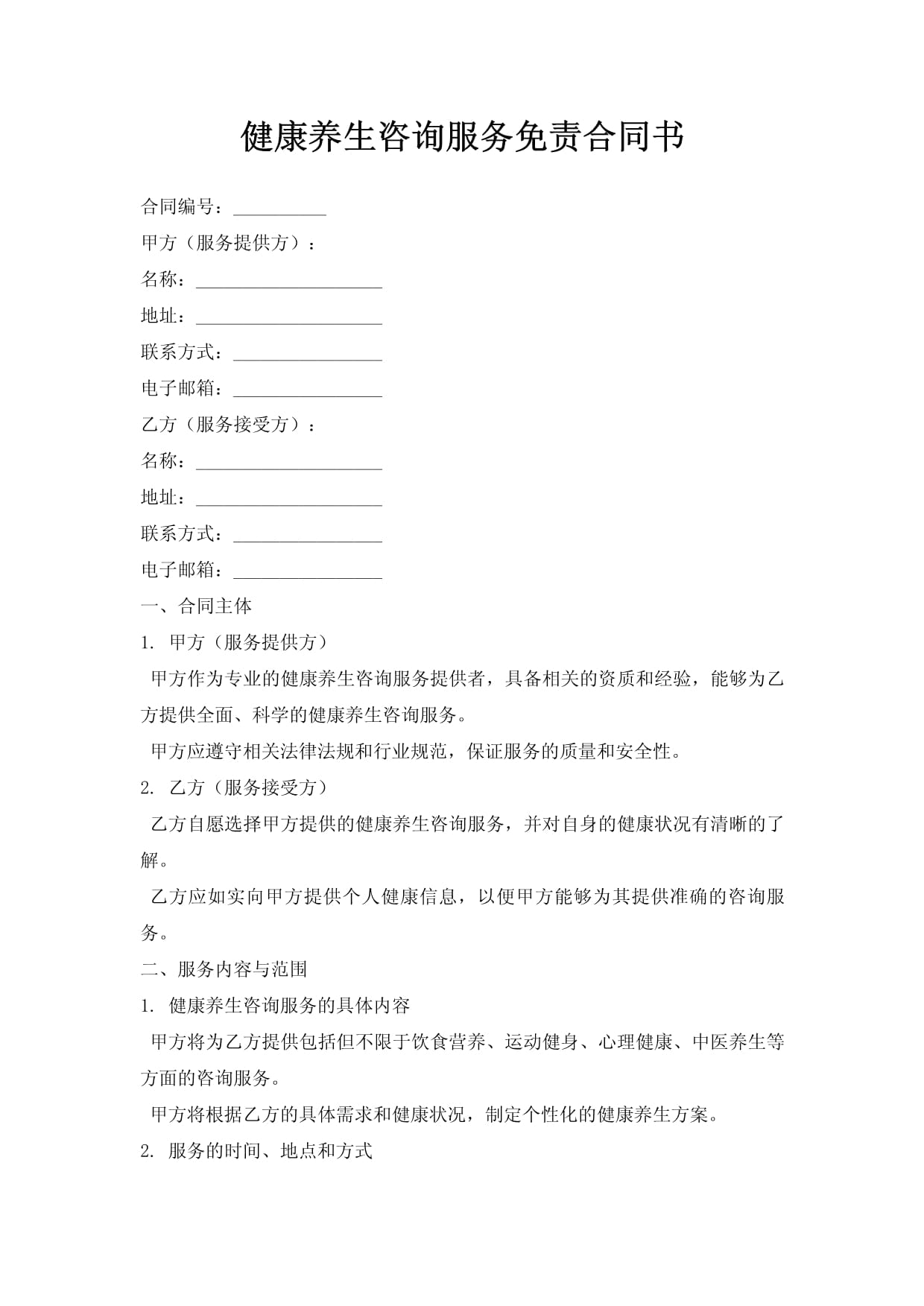 健康養(yǎng)生咨詢(xún)服務(wù)免責(zé)合同書(shū)（免責(zé)聲明）